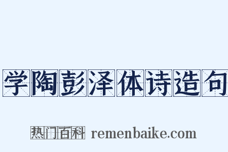 学陶彭泽体诗造句是什么意思的图片
